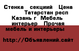Стенка 5 секциий › Цена ­ 6 000 - Татарстан респ., Казань г. Мебель, интерьер » Прочая мебель и интерьеры   